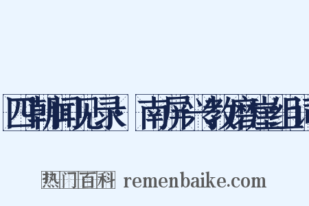 四朝闻见录·南屏兴教磨崖组词是什么意思的图片